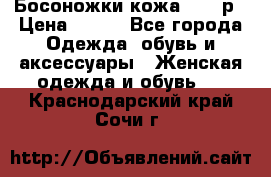 Босоножки кожа 35-36р › Цена ­ 500 - Все города Одежда, обувь и аксессуары » Женская одежда и обувь   . Краснодарский край,Сочи г.